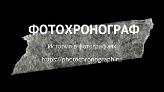 Фотохронограф