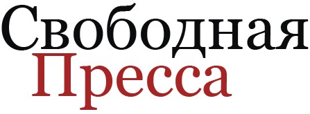 svobodnaya_pressa.jpg